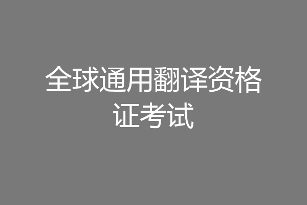 全球通用翻译资格证考试