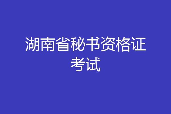 湖南省秘书资格证考试