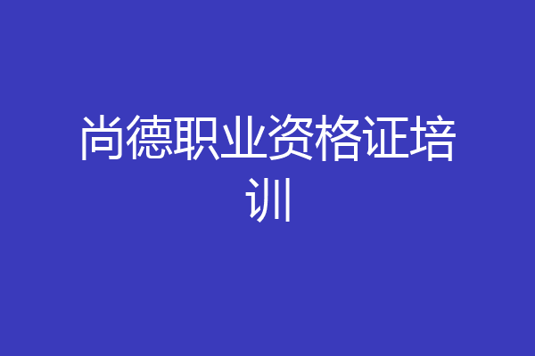 尚德职业资格证培训