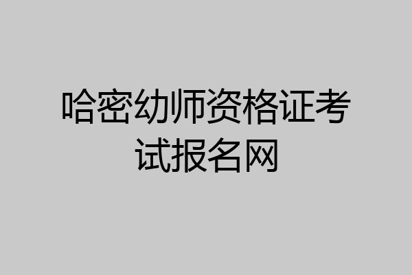 哈密幼师资格证考试报名网