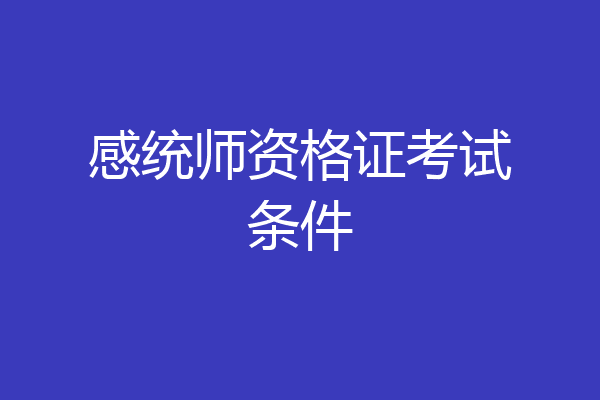 感统师资格证考试条件