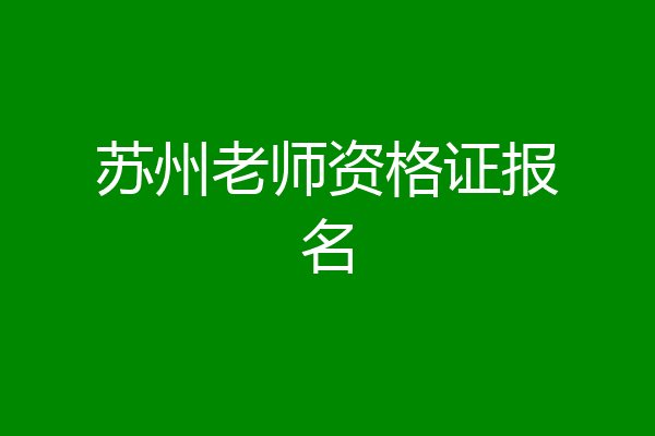 苏州老师资格证报名