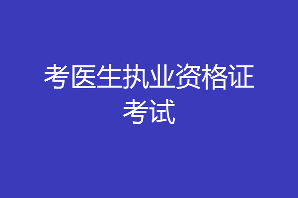 考医生执业资格证考试
