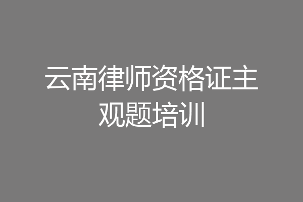 云南律师资格证主观题培训