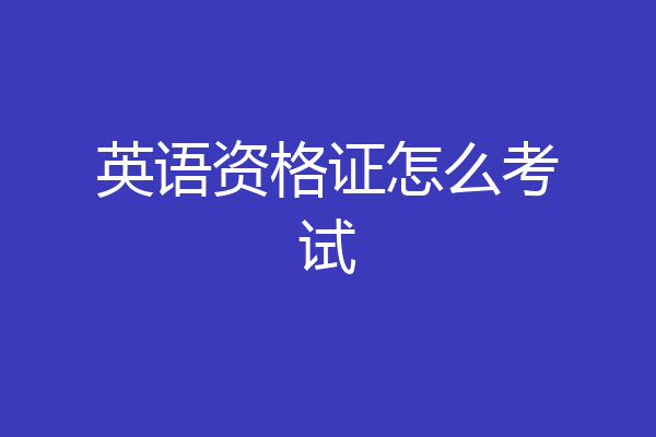英语资格证怎么考试