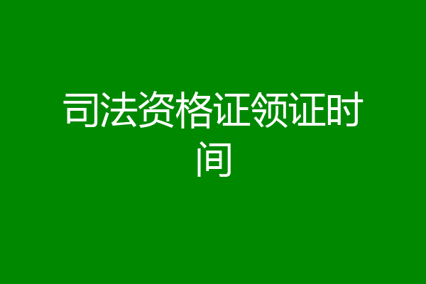 司法资格证领证时间