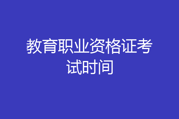 教育职业资格证考试时间