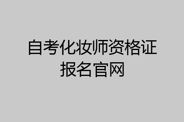 自考化妆师资格证报名官网