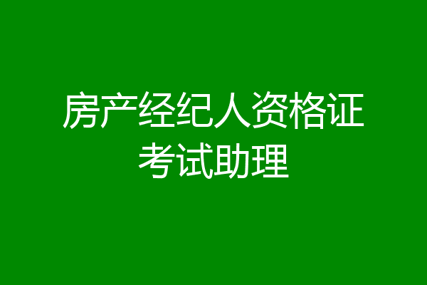 房产经纪人资格证考试助理