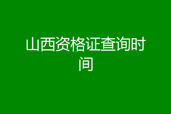 山西资格证查询时间