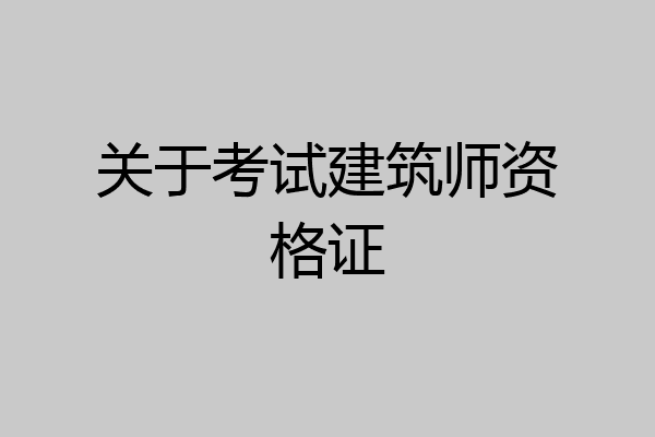 关于考试建筑师资格证