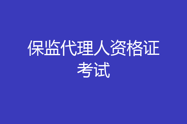 保监代理人资格证考试