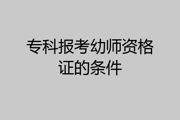 专科报考幼师资格证的条件