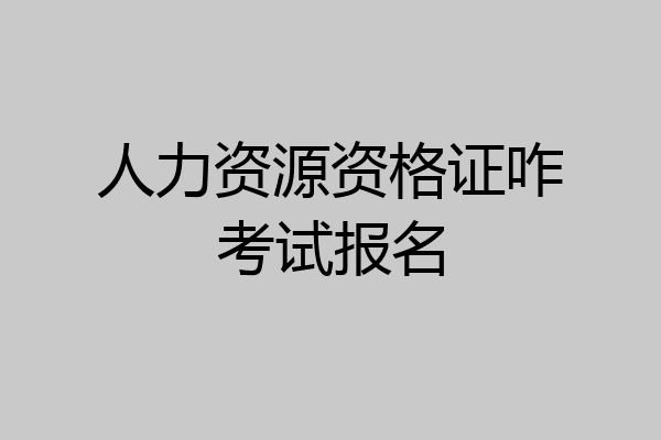 人力资源资格证咋考试报名
