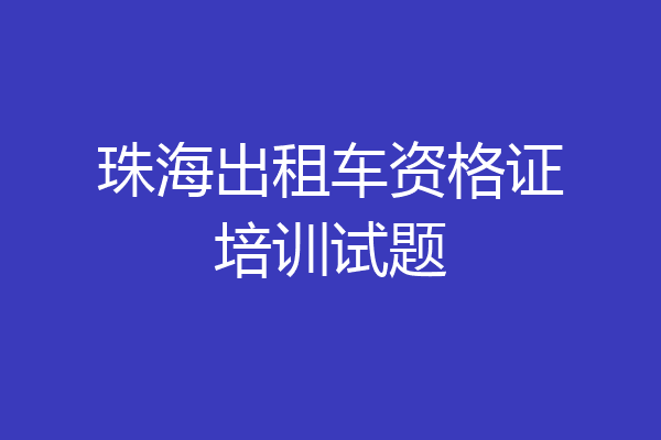 珠海出租车资格证培训试题