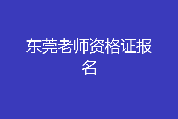 东莞老师资格证报名