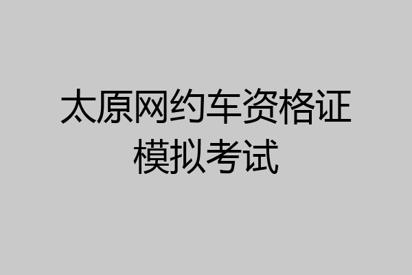 太原网约车资格证模拟考试