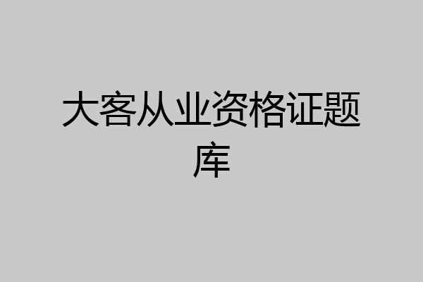 大客从业资格证题库