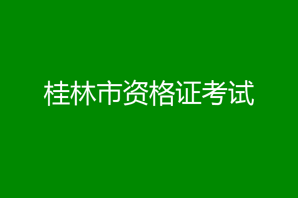 桂林市资格证考试