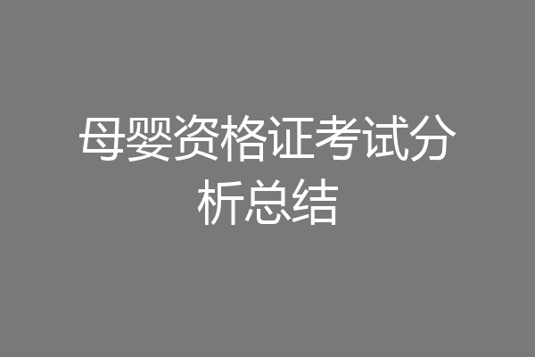 母婴资格证考试分析总结
