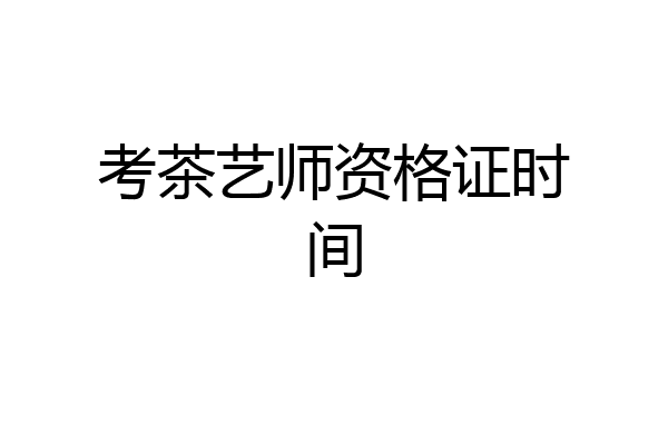 考茶艺师资格证时间