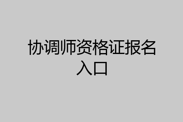 协调师资格证报名入口