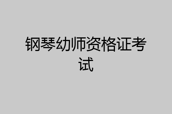 钢琴幼师资格证考试