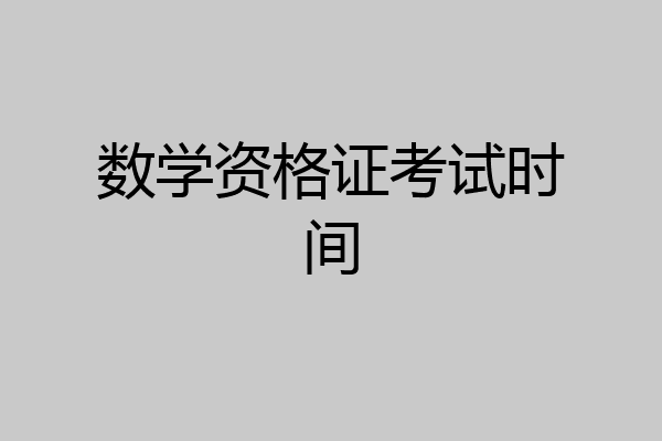 数学资格证考试时间