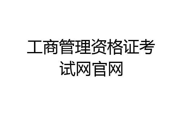 工商管理资格证考试网官网