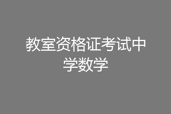 教室资格证考试中学数学