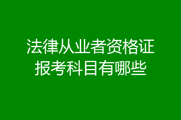 法律从业者资格证报考科目有哪些
