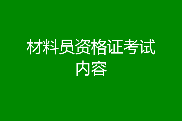 材料员资格证考试内容