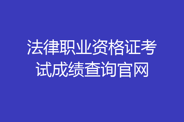 法律职业资格证考试成绩查询官网