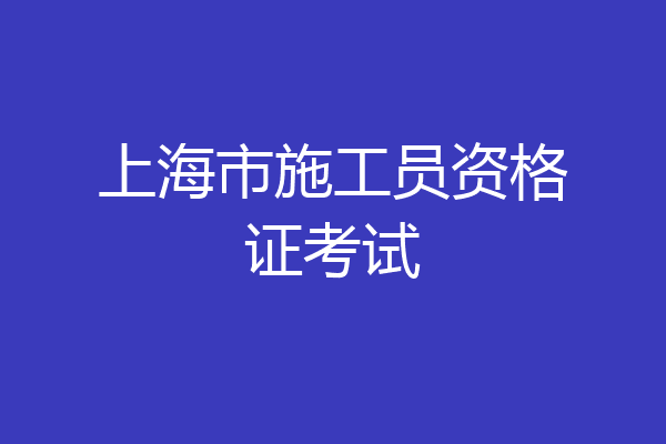 上海市施工员资格证考试