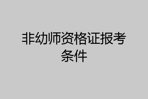 非幼师资格证报考条件