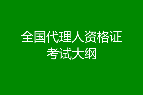 全国代理人资格证考试大纲