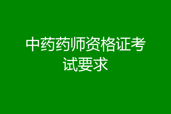 中药药师资格证考试要求