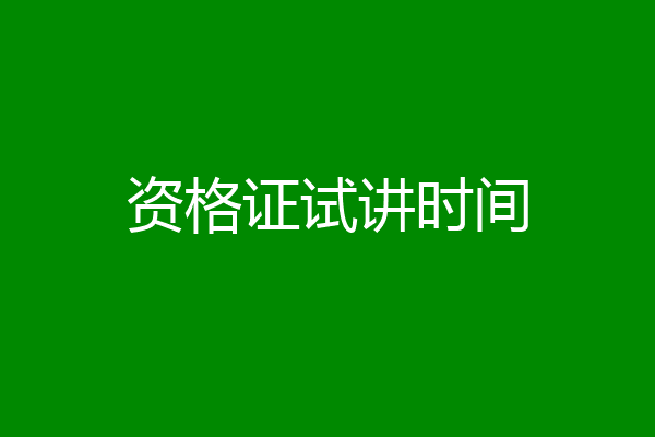 资格证试讲时间