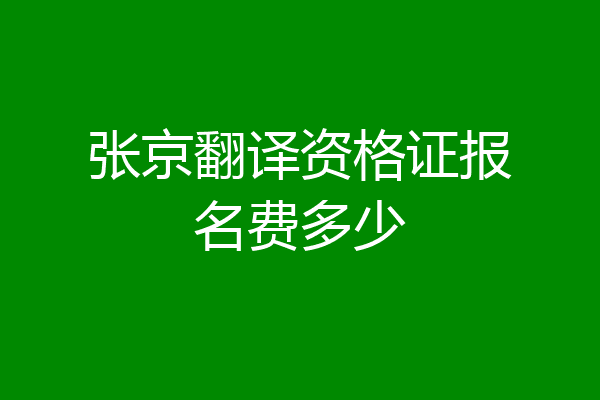 张京翻译资格证报名费多少