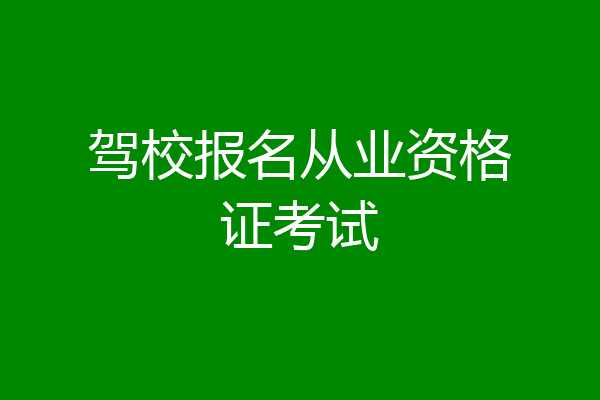 驾校报名从业资格证考试