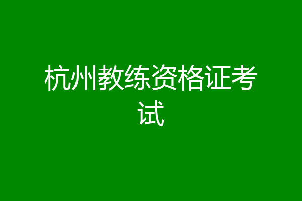 杭州教练资格证考试