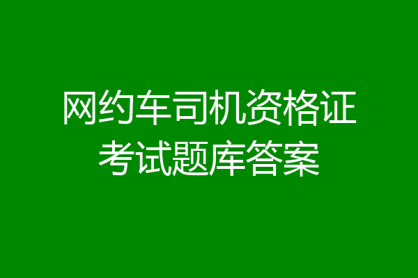 网约车司机资格证考试题库答案