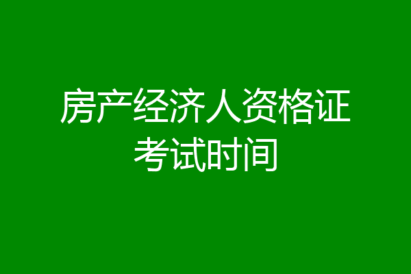 房产经济人资格证考试时间