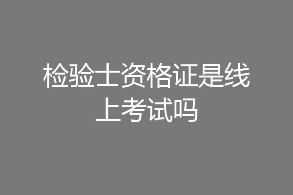 检验士资格证是线上考试吗
