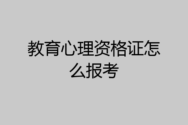 教育心理资格证怎么报考