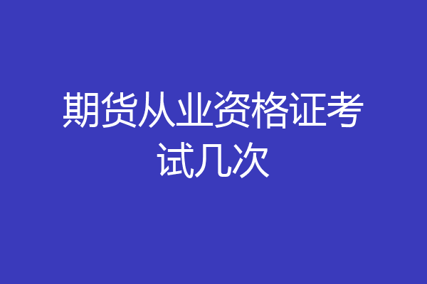期货从业资格证考试几次