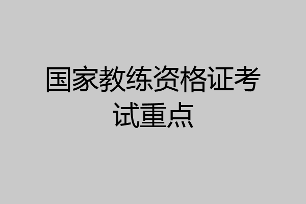 国家教练资格证考试重点