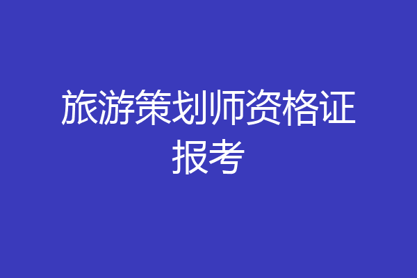 旅游策划师资格证报考