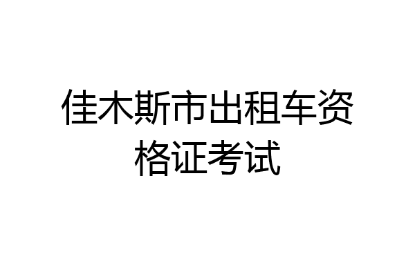 佳木斯市出租车资格证考试