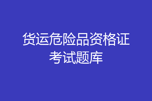 货运危险品资格证考试题库